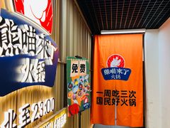-熊喵来了火锅(太原里第2分店)