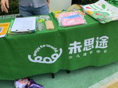 -未思途少儿成长中心(洛森堡校区)