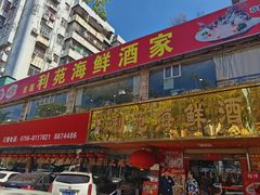 -吉莲利苑海鲜酒家(珠海拱北28年老字号店)