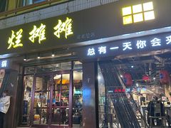 -烂摊摊火锅集市(河北总店)