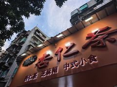 -杨记杏仁茶(椰园店)