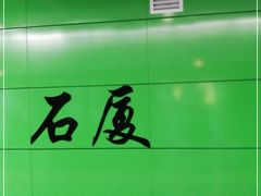 -石厦(地铁站)