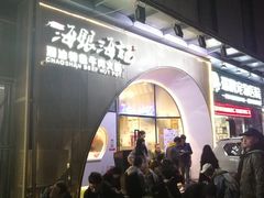 门面-海银海记潮汕牛肉火锅(新港中路海珠店)