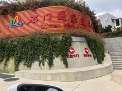 -广州市石门国家森林公园