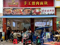 -贝可煮艺·手工滑肉面块(安岳直营店)