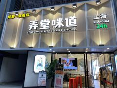 门面-弄堂咪道-饭香·面香·馄饨香(汇锦广场店)