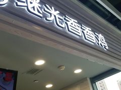 门面-1973继光香香鸡(金桥国际店)