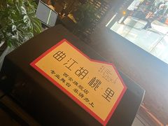 -胡桃里音乐酒馆(曲江店)
