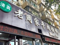-穆得·老周家牛肉烧饼(普利街店)