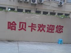 -天猫养车(哈贝卡硕士路店)
