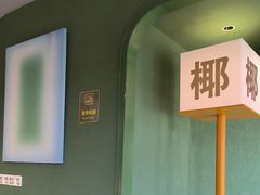 -椰小鸡·琼州糟粕醋·火锅(美兰缤纷城店)
