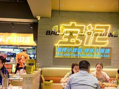 -宝记烧烤·碳锅羊肉·羊蝎子火锅·夜食社(文体路创始店)