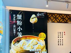 -馋三尺蟹粉小笼(人民广场店)