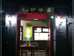 门面-伊隆斋(什刹海店)
