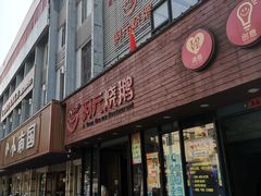 门面-阿元烧鹅(文明路店)