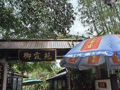 门面-御霞苑泥烩鸡休闲农庄