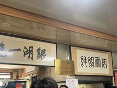 -周震馄饨