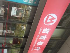 iphone_upload_pic-招商银行(上海泰兴支行)