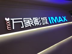 -万象影城(深圳布吉万象汇IMAX店)