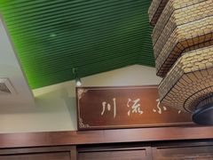 -川流不息·地道川菜·小龙虾(新松江路店)