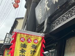 -赵天禄(葑门横街店)
