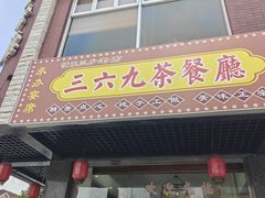 -369茶餐厅