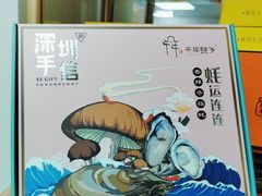 -鹏城八珍深圳特产手信(罗湖店)