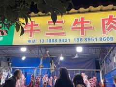 门面-真香牛肉老店(思源路店)