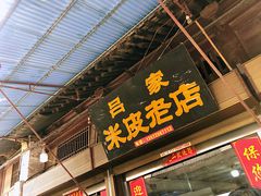 门面-吕家米皮