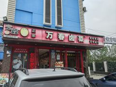 -老鼎万春卤菜(五代传承创始老店)