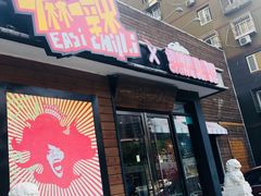门面-一麻一辣麻辣香锅(方庄店)