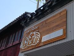 门面-狐狸家·酸奶酪专门店(平江路店)
