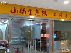 门面-小杨生煎(湟普汇店)