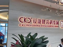 -希玛爱康健口腔(南山海岸城店)