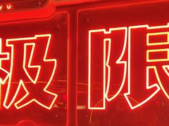 -探鱼·鲜青椒爽麻烤鱼(广州欣荣广场店)