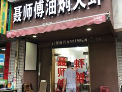 门面-聂师傅油焖大虾