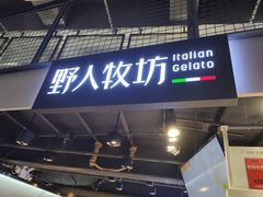 门面-野人牧坊Gelato(天津南开大悦城店)