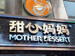 门面-甜心妈妈·榴莲星级糖水(北京路总店)