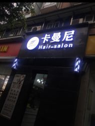 -卡曼尼美发
