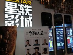 -星轶影院(南京茂业天地店)