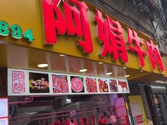 -阿娟牛肉丸·手打牛肉丸·现做现卖