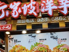 门面-周小亮丁家坡洋芋(全国总店)