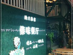 -纳兰傣雀傣味餐厅