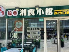 -福巷湘食小馆·猛火现炒(上海首店)
