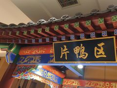 -梅利汴京烤鸭•开封豫菜地标店(晋安路店)