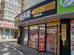 -味多美蛋糕(八大处店)