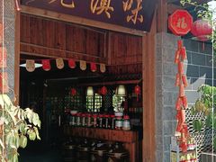 门面-城林園·老滇味