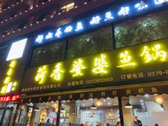 门面-荷香婆婆鱼锅(七一路店)