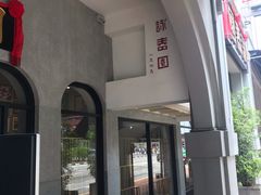-詠春园