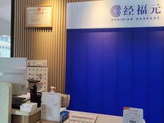 -经福元·推拿·艾灸(广兰路店)